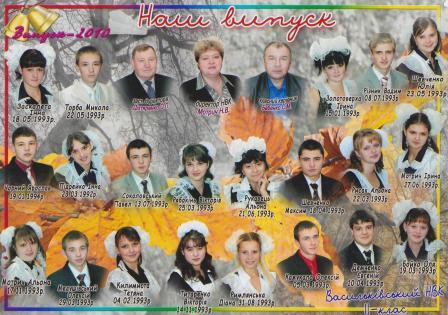 Випуск 11 класу 2010 року